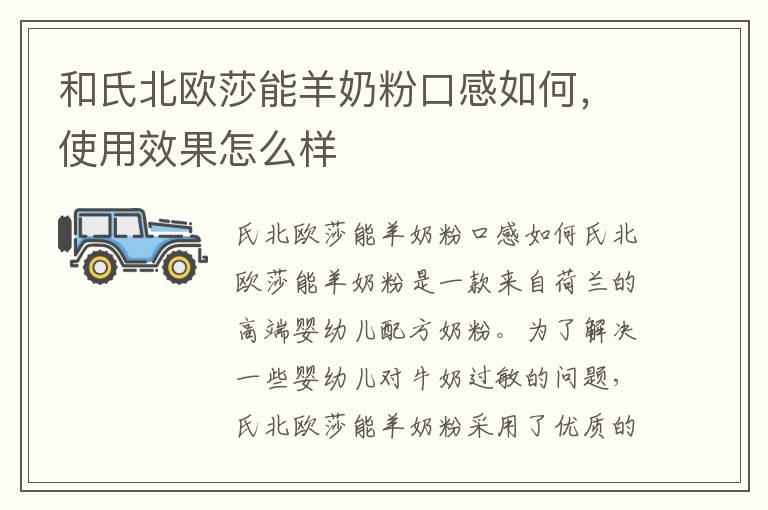 和氏北歐莎能羊奶粉口感如何，使用效果怎么樣