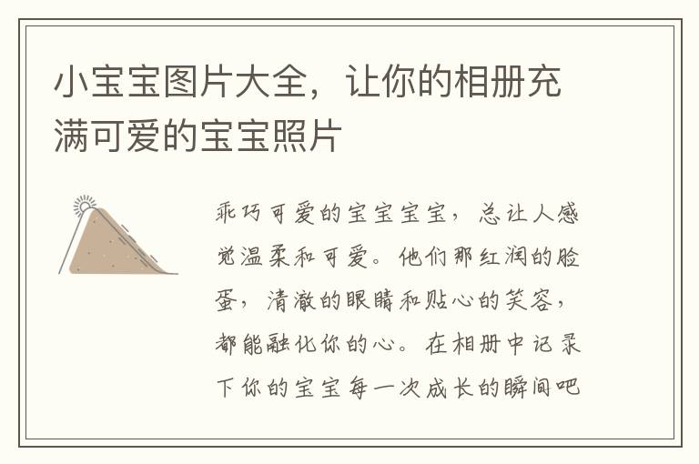 小寶寶圖片大全，讓你的相冊充滿可愛的寶寶照片