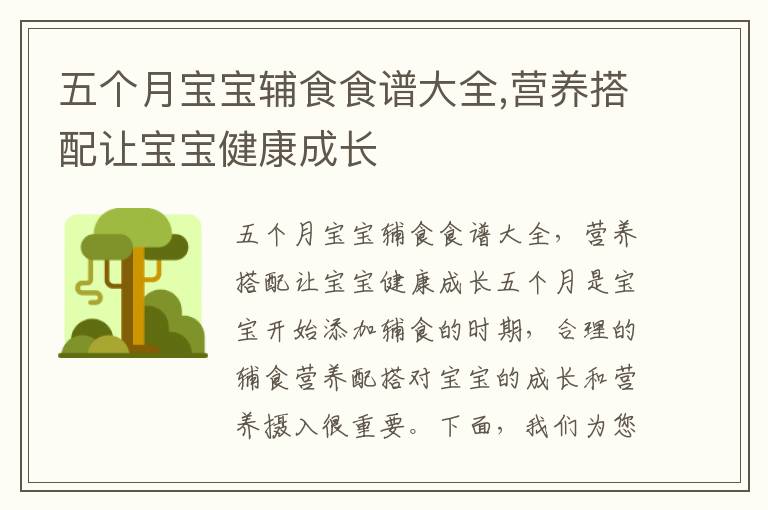 五個月寶寶輔食食譜大全,營養搭配讓寶寶健康成長