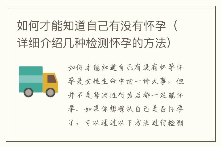 如何才能知道自己有沒有懷孕（詳細介紹幾種檢測懷孕的方法）