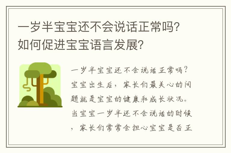 一歲半寶寶還不會說話正常嗎？如何促進寶寶語言發展？