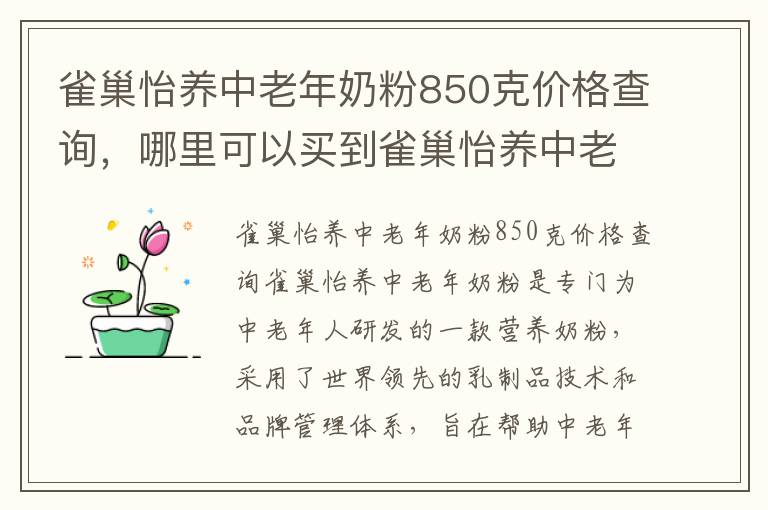 雀巢怡養中老年奶粉850克價格查詢，哪里可以買到雀巢怡養中老年奶粉