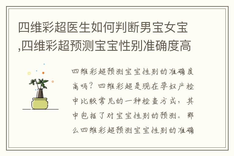 四維彩超醫生如何判斷男寶女寶,四維彩超預測寶寶性別準確度高嗎？