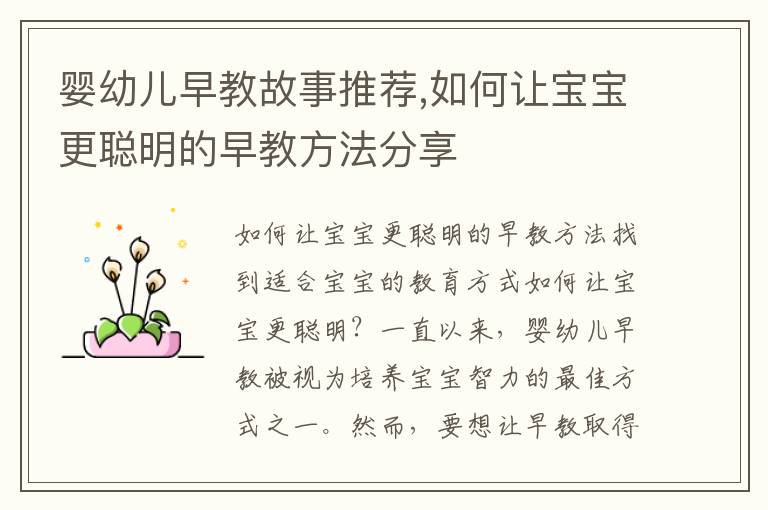 嬰幼兒早教故事推薦,如何讓寶寶更聰明的早教方法分享