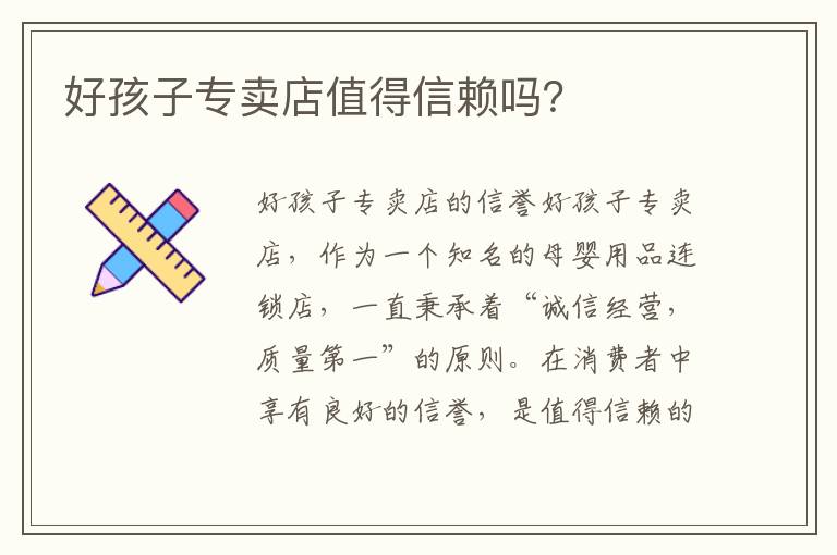 好孩子專賣店值得信賴嗎？
