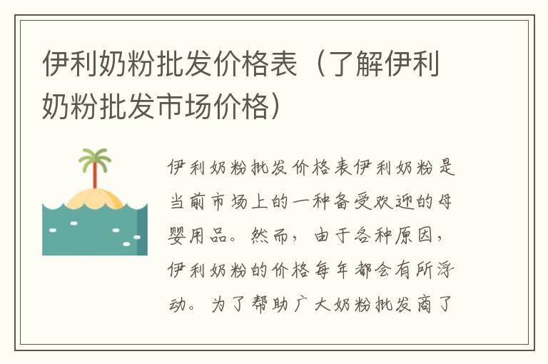 伊利奶粉批發價格表（了解伊利奶粉批發市場價格）