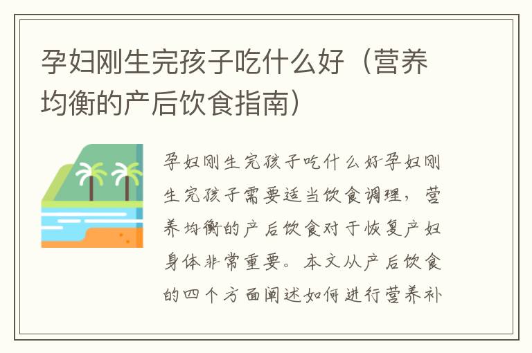 孕婦剛生完孩子吃什么好（營養均衡的產后飲食指南）