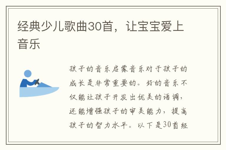 經典少兒歌曲30首，讓寶寶愛上音樂