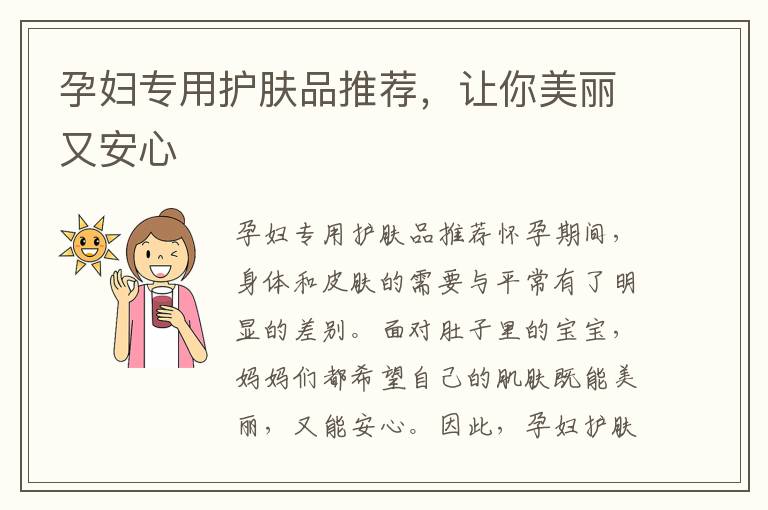 孕婦專用護膚品推薦，讓你美麗又安心