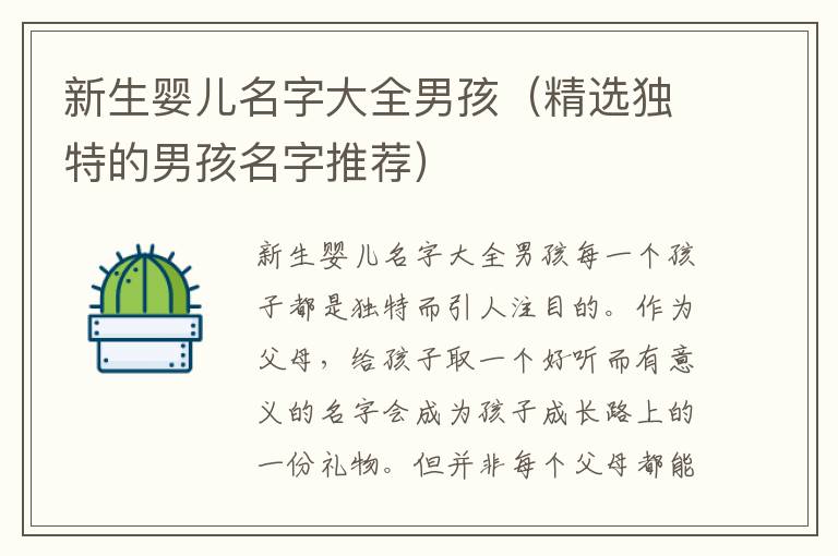 新生嬰兒名字大全男孩（精選獨特的男孩名字推薦）