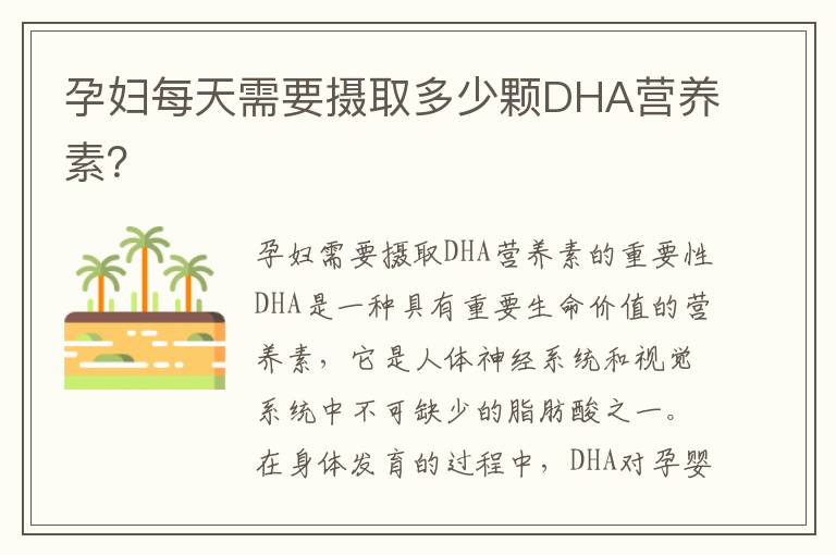 孕婦每天需要攝取多少顆DHA營養素？