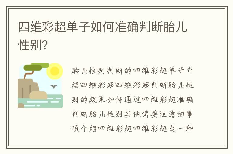 四維彩超單子如何準確判斷胎兒性別？