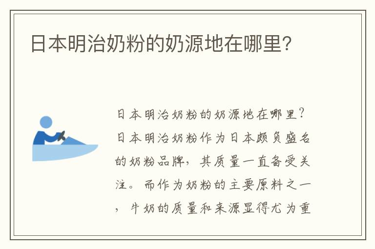 日本明治奶粉的奶源地在哪里？