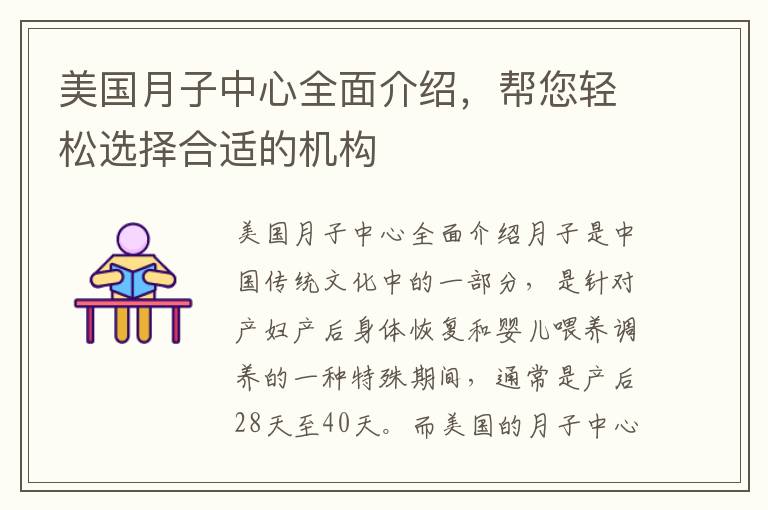 美國月子中心全面介紹，幫您輕松選擇合適的機構