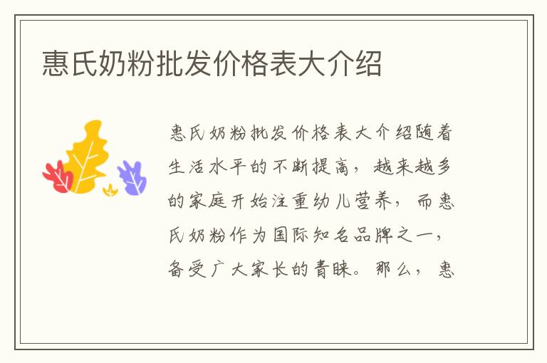 惠氏奶粉批發價格表大介紹
