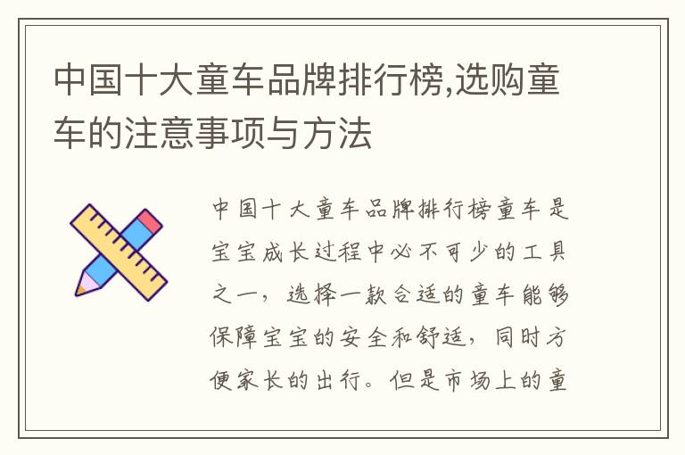 中國十大童車品牌排行榜,選購童車的注意事項與方法