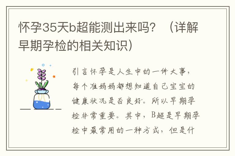 懷孕35天b超能測出來嗎？（詳解早期孕檢的相關知識）