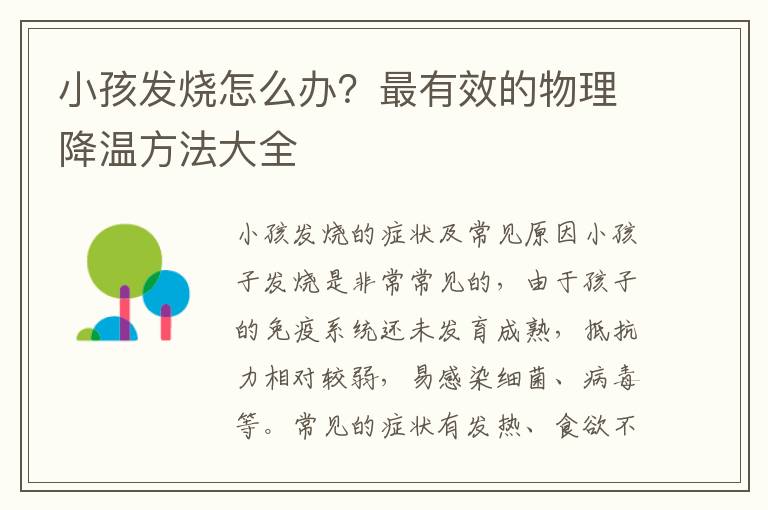 小孩發燒怎么辦？最有效的物理降溫方法大全