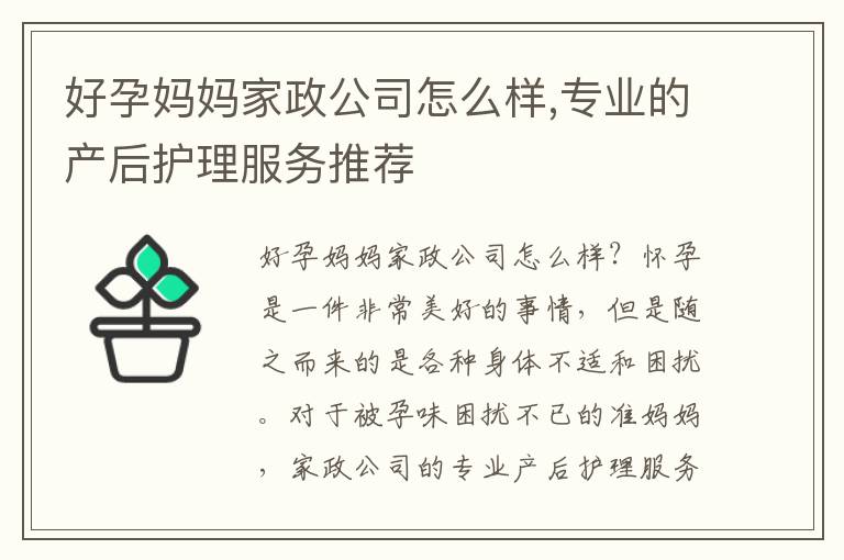 好孕媽媽家政公司怎么樣,專業的產后護理服務推薦