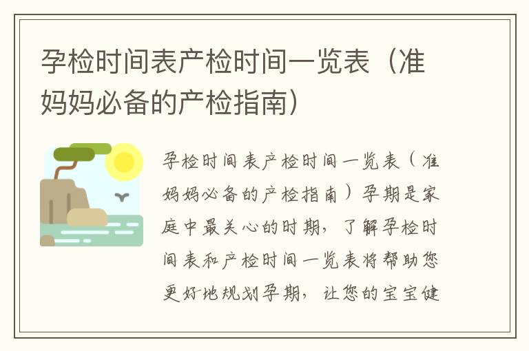 孕檢時間表產檢時間一覽表（準媽媽必備的產檢指南）