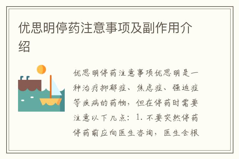 優思明停藥注意事項及副作用介紹