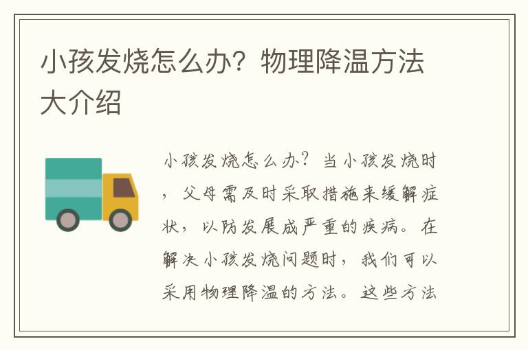 小孩發燒怎么辦？物理降溫方法大介紹