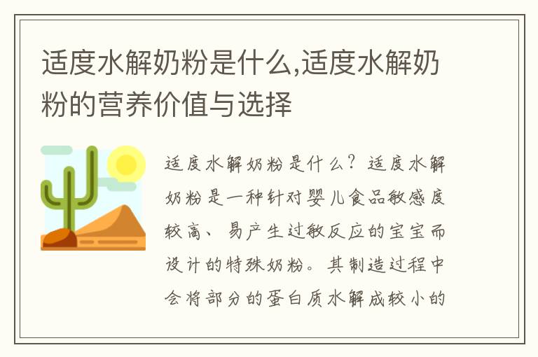 適度水解奶粉是什么,適度水解奶粉的營養價值與選擇