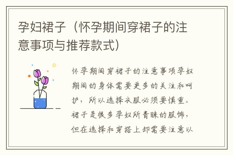 孕婦裙子（懷孕期間穿裙子的注意事項與推薦款式）