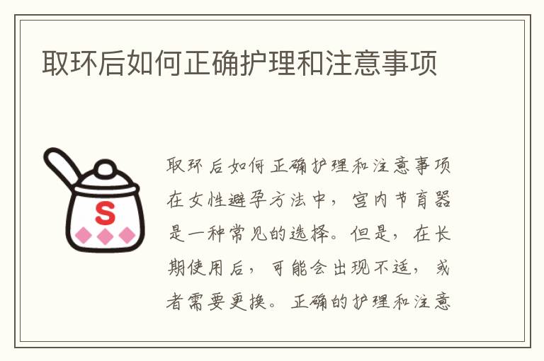 取環后如何正確護理和注意事項