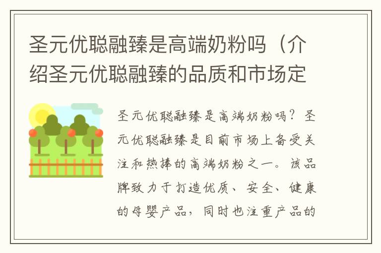圣元優聰融臻是高端奶粉嗎（介紹圣元優聰融臻的品質和市場定位）
