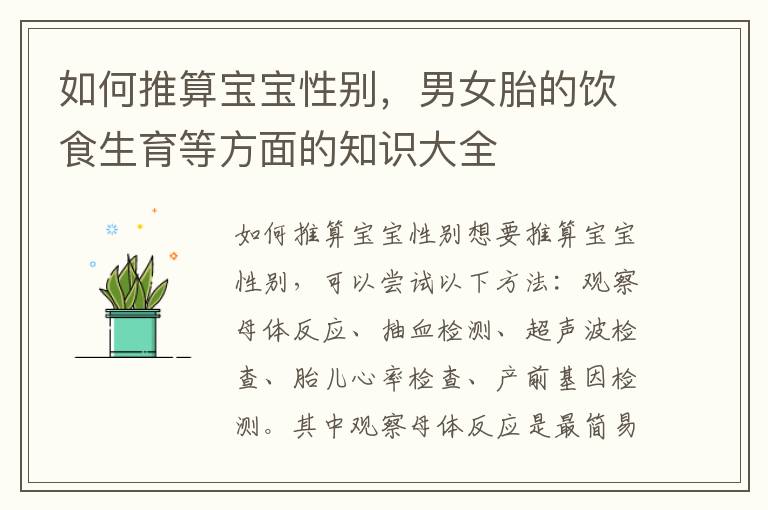 如何推算寶寶性別，男女胎的飲食生育等方面的知識大全