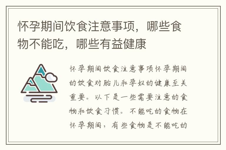 懷孕期間飲食注意事項，哪些食物不能吃，哪些有益健康
