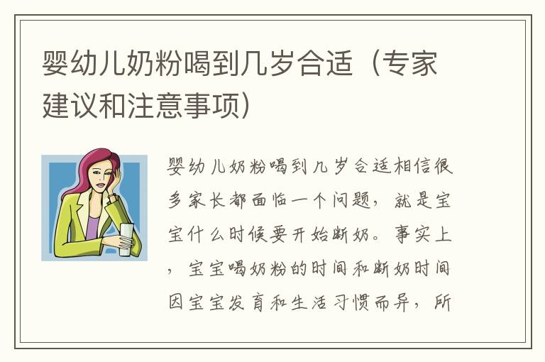 嬰幼兒奶粉喝到幾歲合適（專家建議和注意事項）