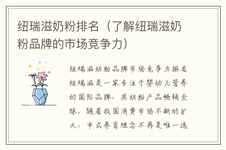 紐瑞滋奶粉排名（了解紐瑞滋奶粉品牌的市場競爭力）