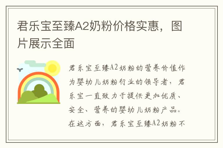 君樂寶至臻A2奶粉價格實惠，圖片展示全面