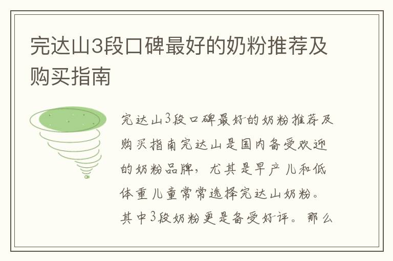 完達山3段口碑最好的奶粉推薦及購買指南