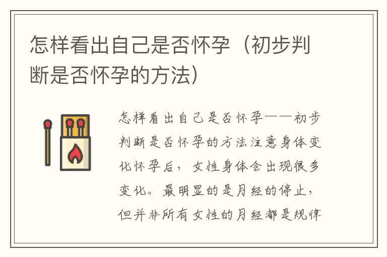 怎樣看出自己是否懷孕（初步判斷是否懷孕的方法）