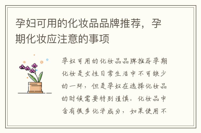 孕婦可用的化妝品品牌推薦，孕期化妝應注意的事項