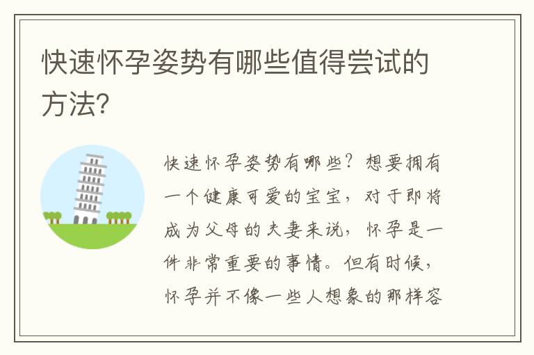 快速懷孕姿勢有哪些值得嘗試的方法？