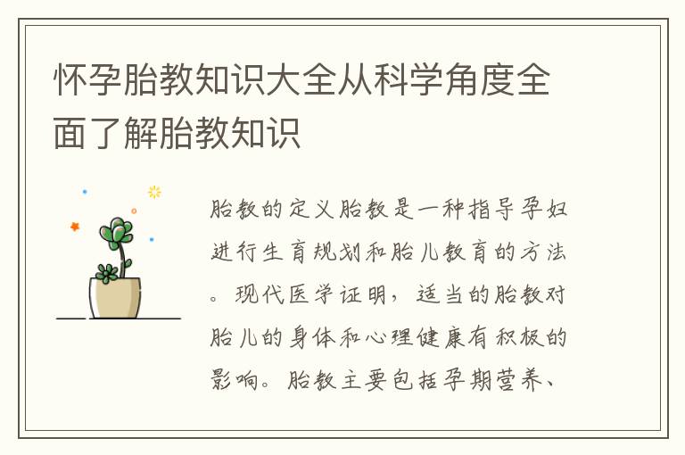 懷孕胎教知識大全從科學角度全面了解胎教知識