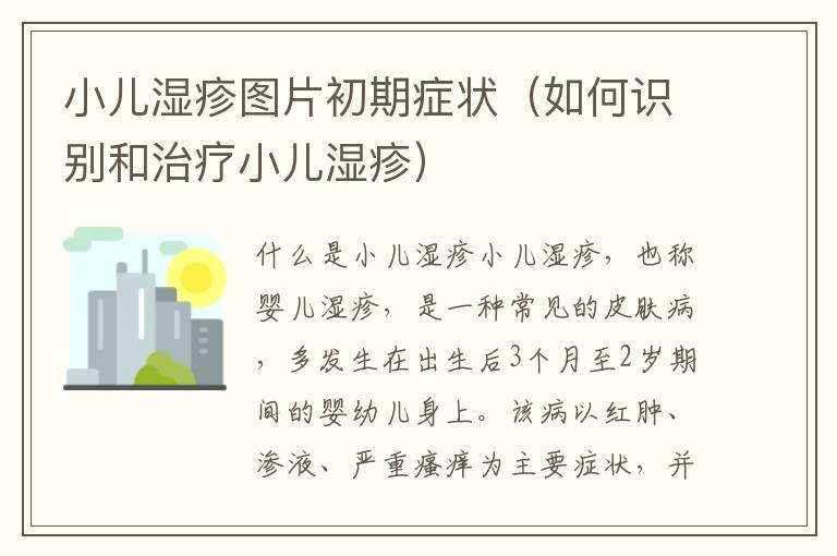 小兒濕疹圖片初期癥狀（如何識別和治療小兒濕疹）