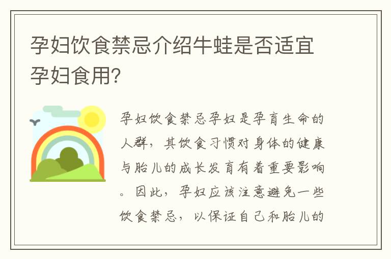 孕婦飲食禁忌介紹牛蛙是否適宜孕婦食用？