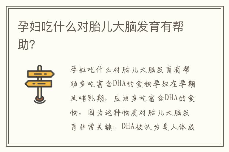 孕婦吃什么對胎兒大腦發育有幫助？