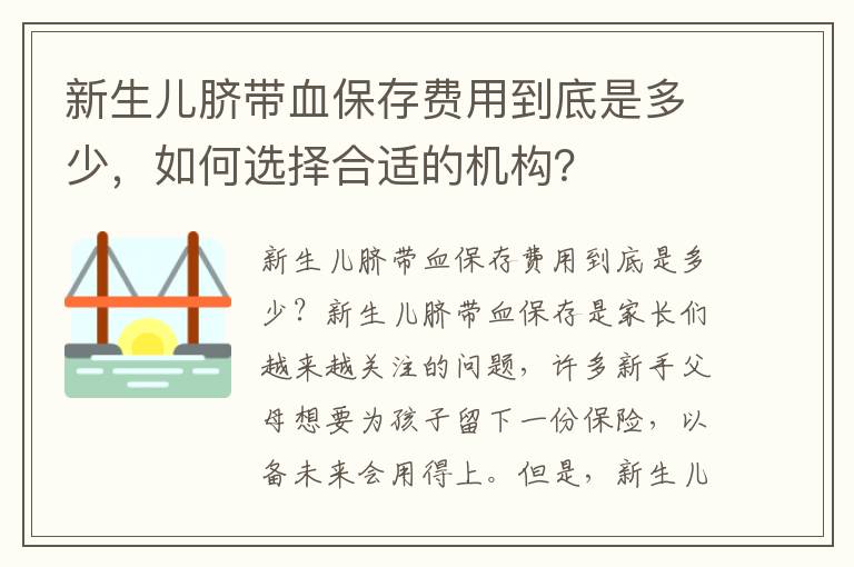 新生兒臍帶血保存費用到底是多少，如何選擇合適的機構？