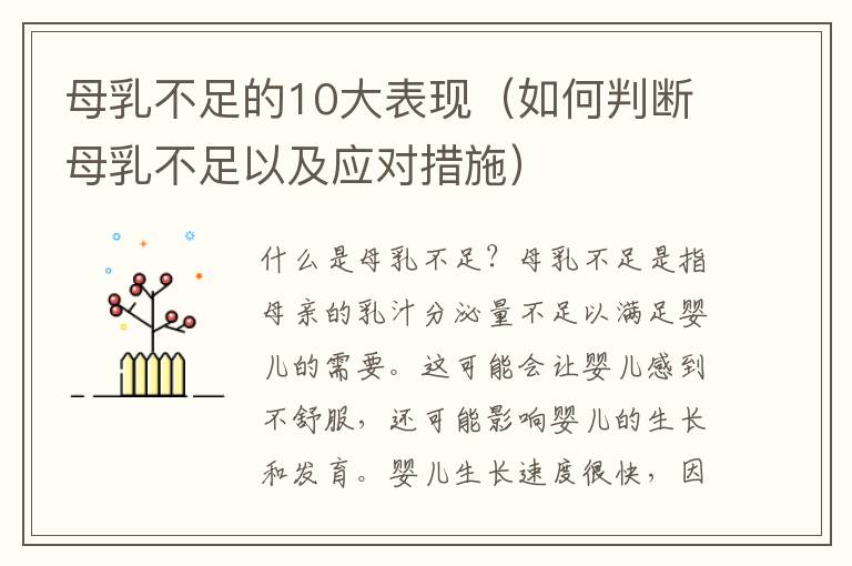 母乳不足的10大表現（如何判斷母乳不足以及應對措施）