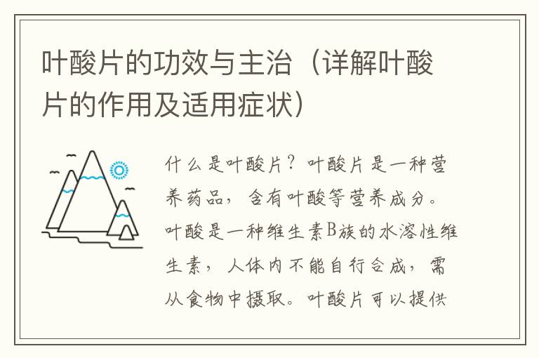 葉酸片的功效與主治（詳解葉酸片的作用及適用癥狀）