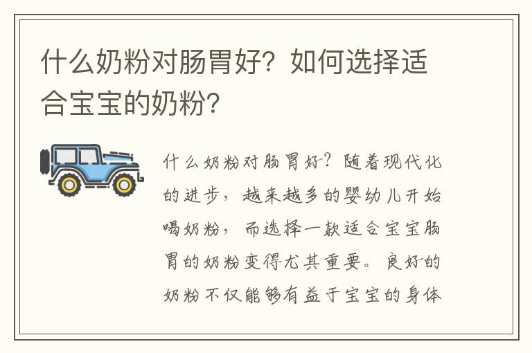 什么奶粉對腸胃好？如何選擇適合寶寶的奶粉？