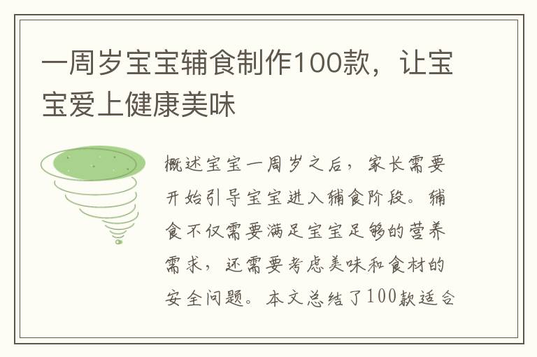一周歲寶寶輔食制作100款，讓寶寶愛上健康美味