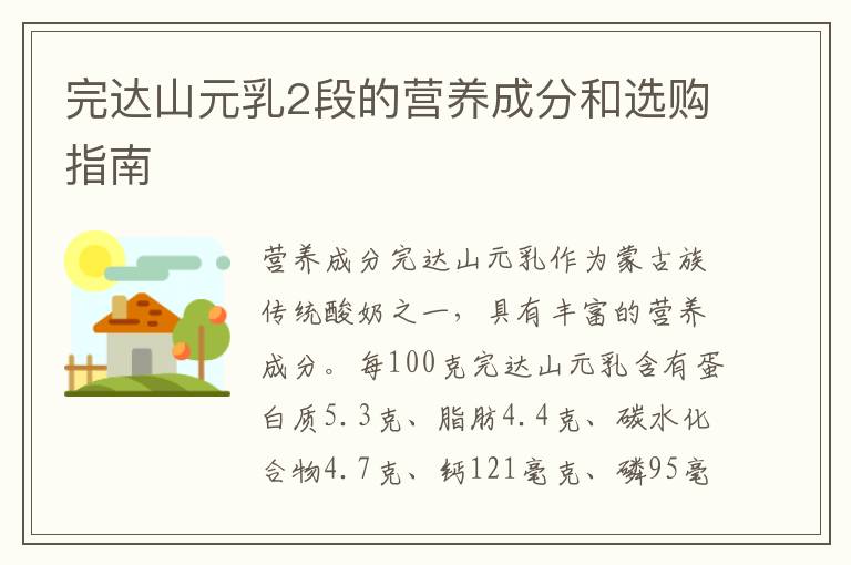 完達山元乳2段的營養成分和選購指南