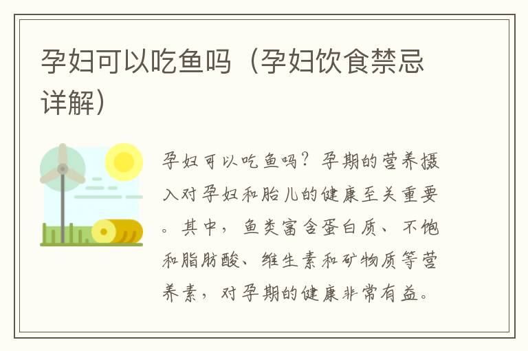 孕婦可以吃魚嗎（孕婦飲食禁忌詳解）